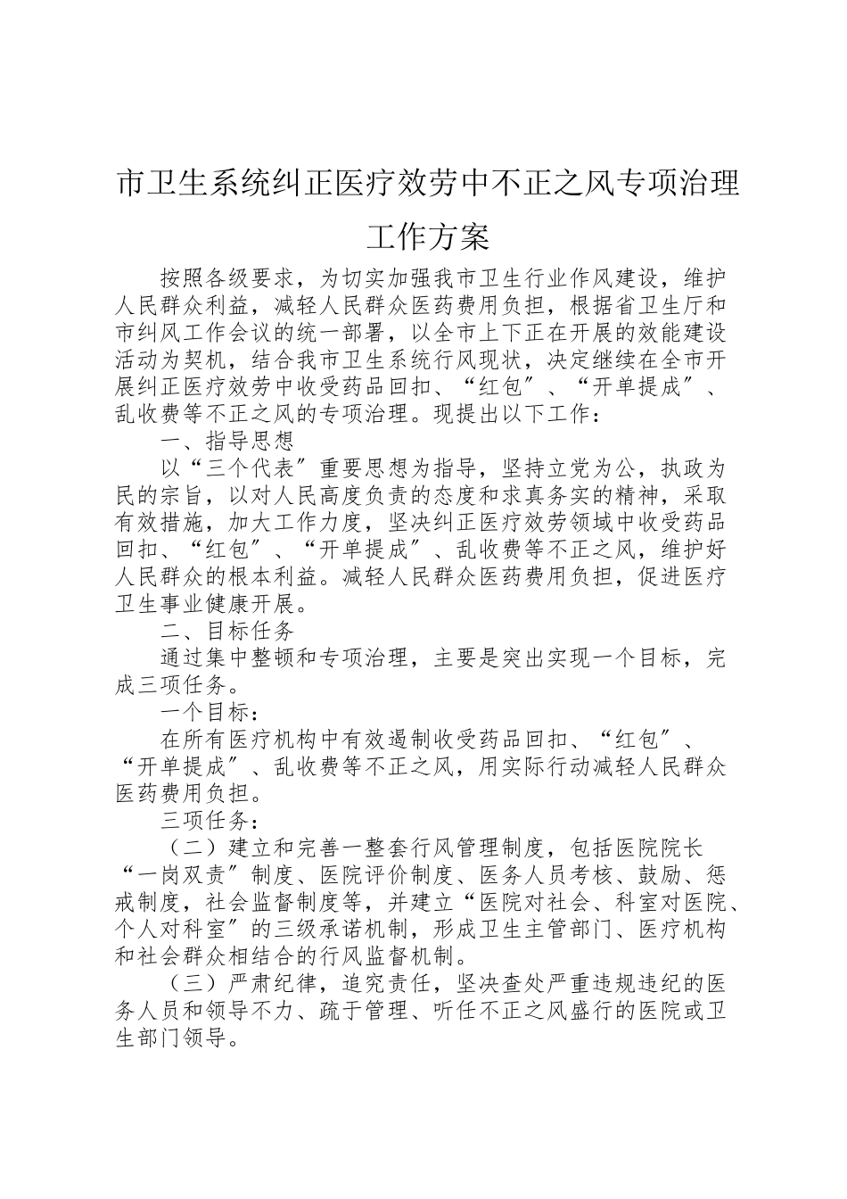 2023年市卫生系统纠正医疗服务中不正之风专项治理工作方案 2.doc_第1页