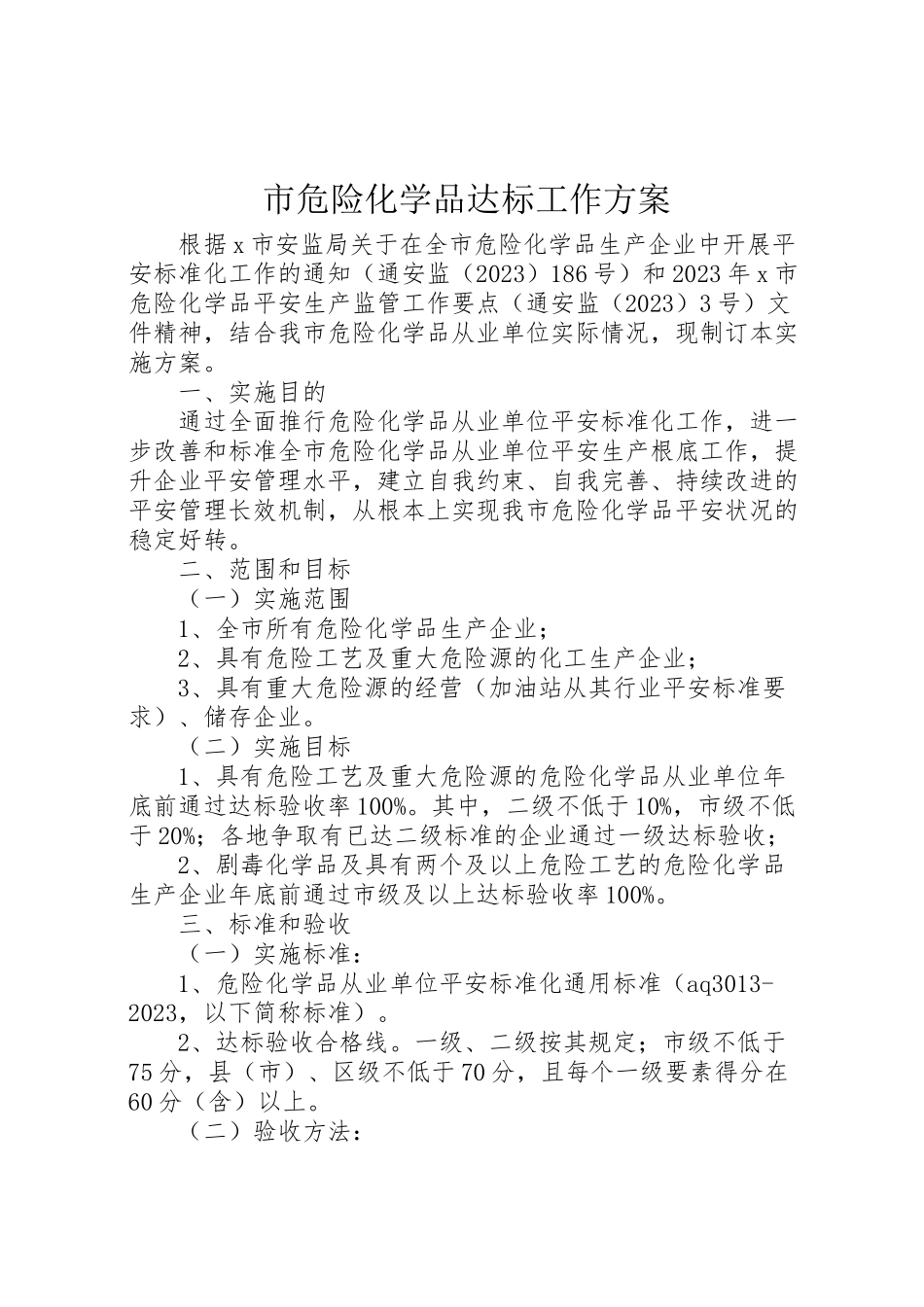 2023年市危险化学品达标工作方案.doc_第1页