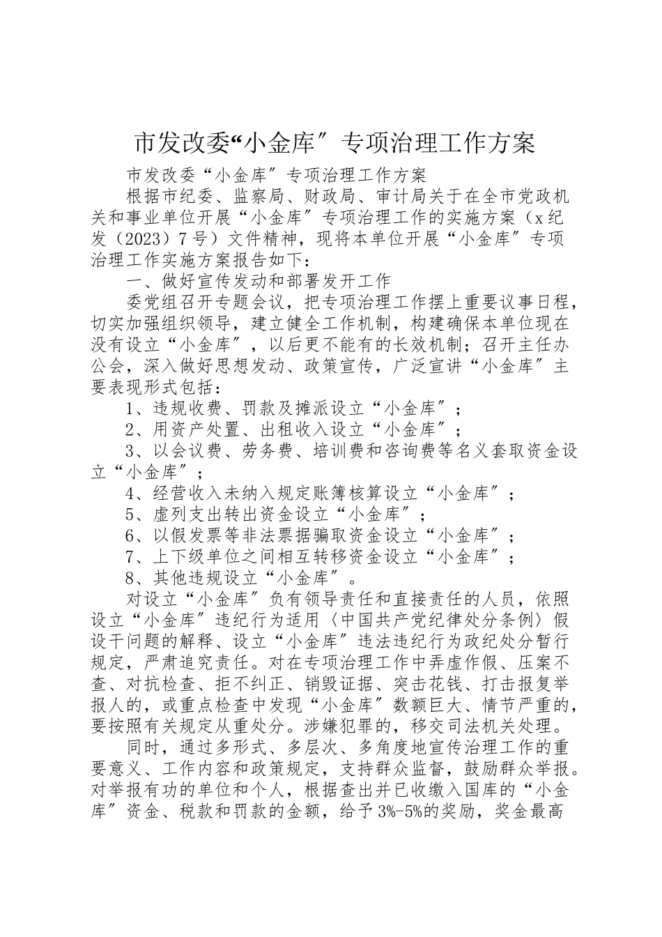 2023年市发改委小金库专项治理工作方案 .doc_第1页