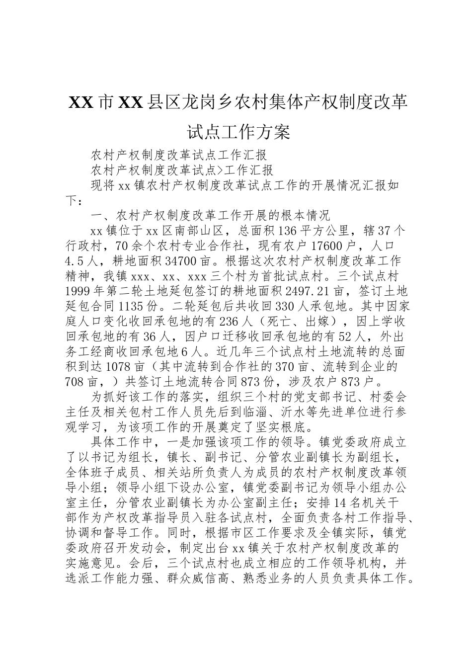 2023年市县区龙岗乡农村集体产权制度改革试点工作方案 2.doc_第1页