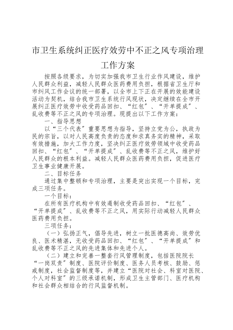 2023年市卫生系统纠正医疗服务中不正之风专项治理工作方案 .doc_第1页