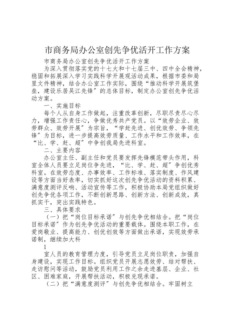 2023年市商务局办公室创先争优活动工作方案.doc_第1页