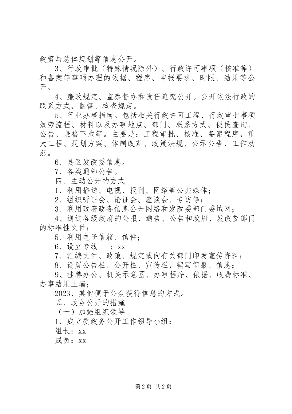 2023年市发改委政务公开工作方案.docx_第2页