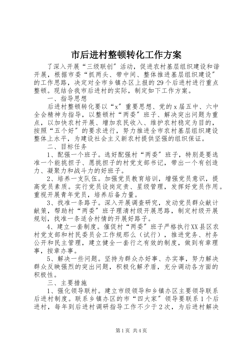 2023年市后进村整顿转化工作方案.docx_第1页