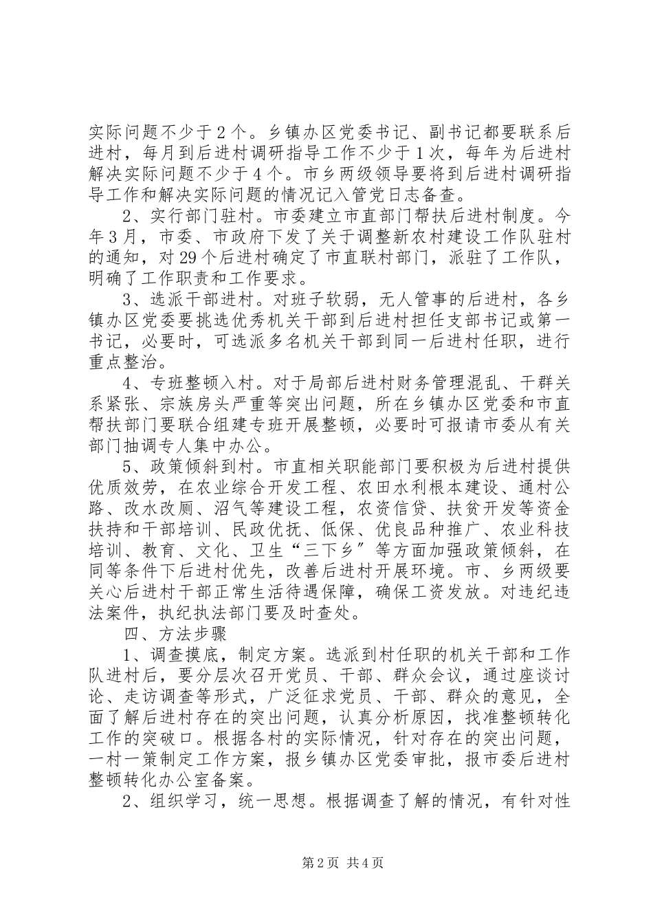 2023年市后进村整顿转化工作方案.docx_第2页