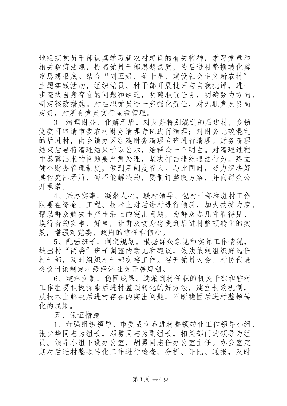 2023年市后进村整顿转化工作方案.docx_第3页