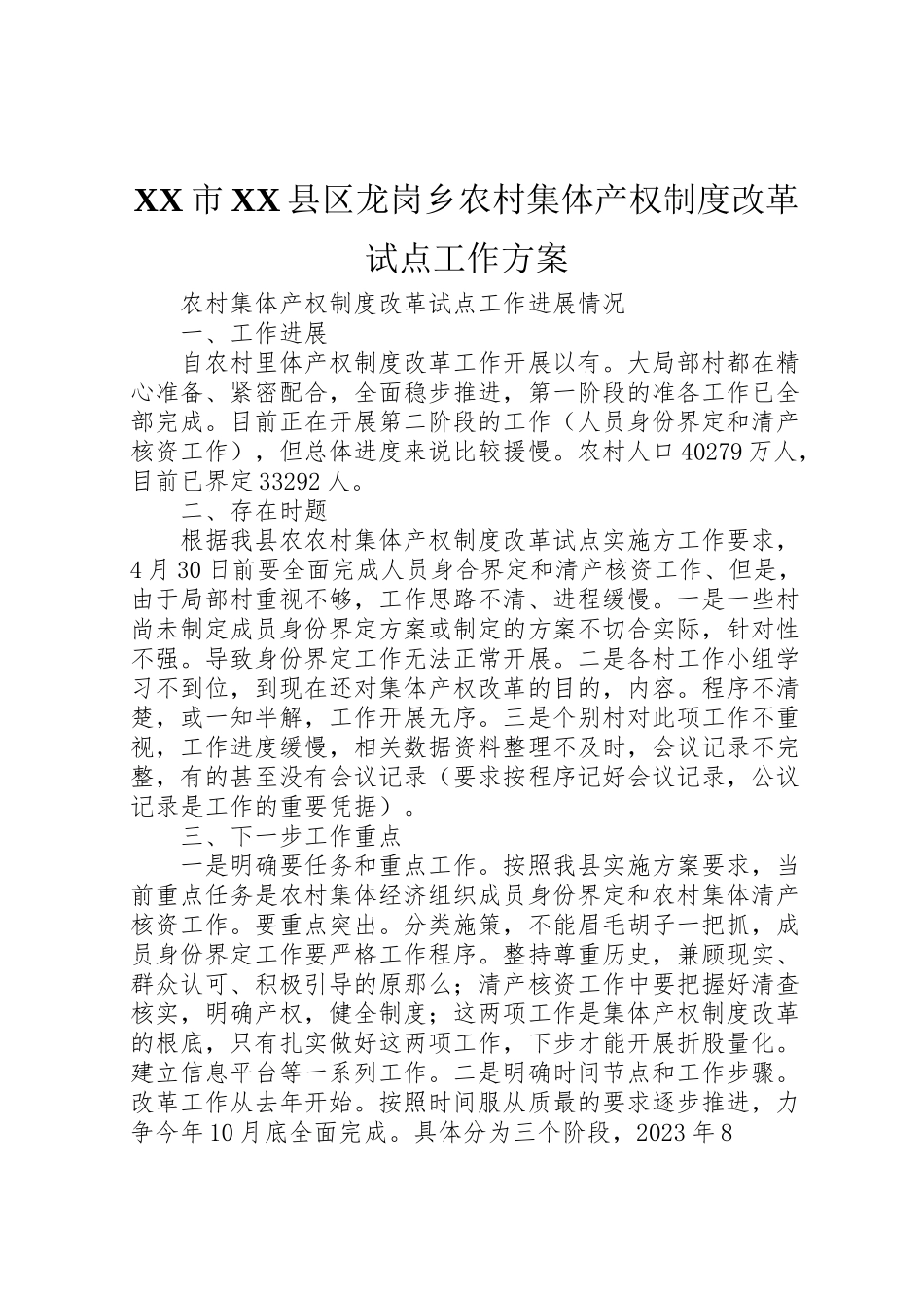 2023年市县区龙岗乡农村集体产权制度改革试点工作方案 3.doc_第1页