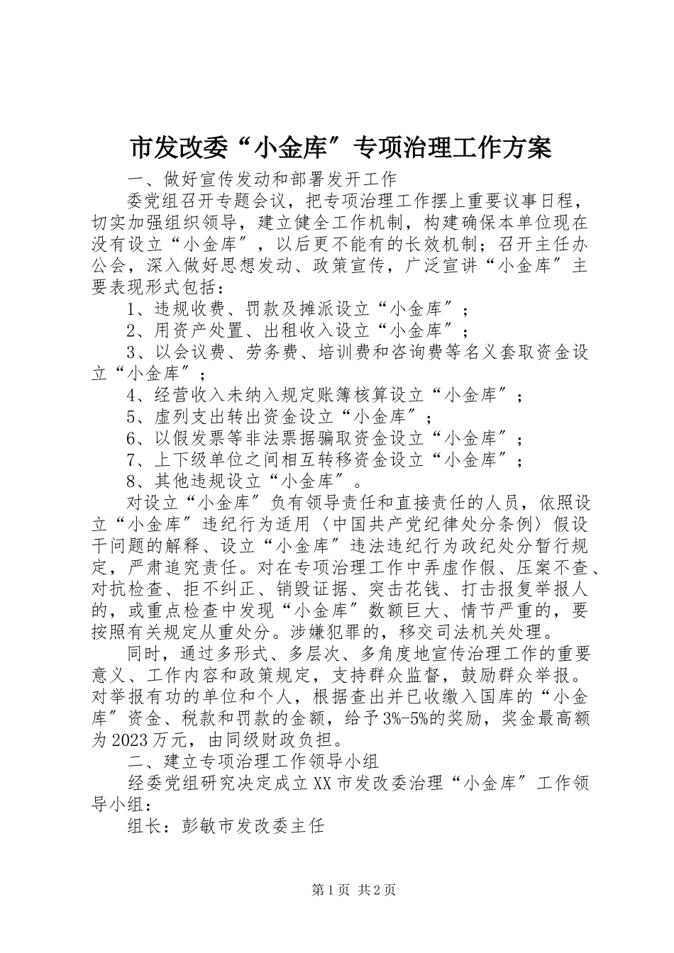 2023年市发改委“小金库”专项治理工作方案.docx_第1页