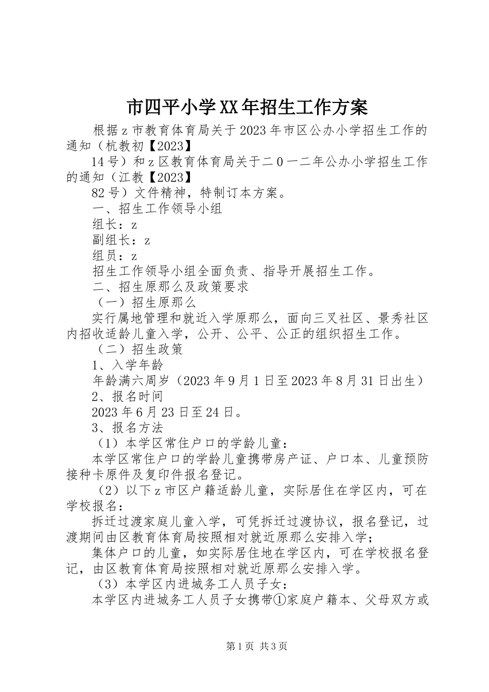 2023年市四平小学招生工作方案.docx_第1页