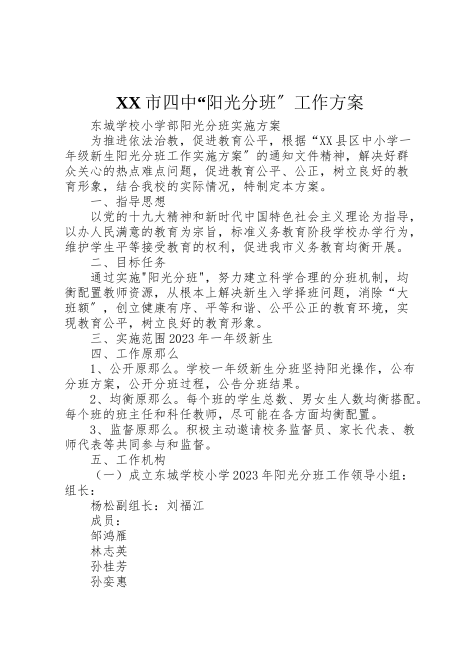 2023年市四中阳光分班工作方案 2.doc_第1页