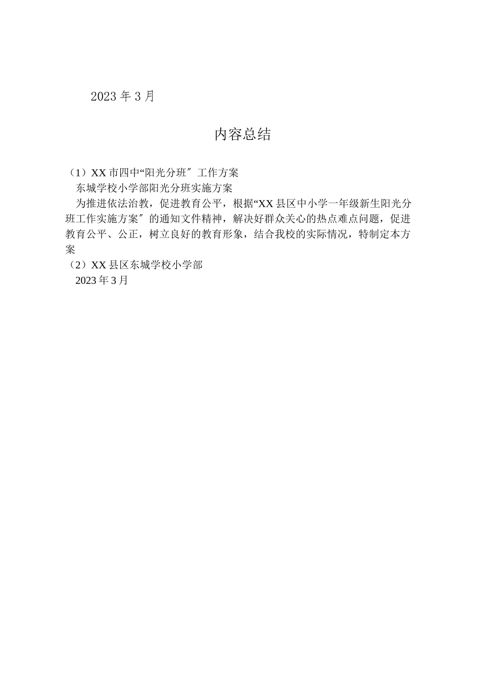 2023年市四中阳光分班工作方案 2.doc_第3页