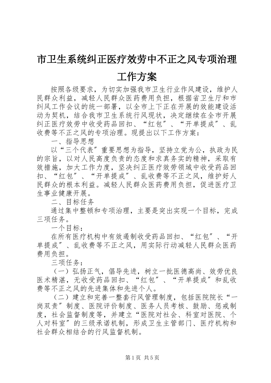 2023年市卫生系统纠正医疗服务中不正之风专项治理工作方案.docx_第1页