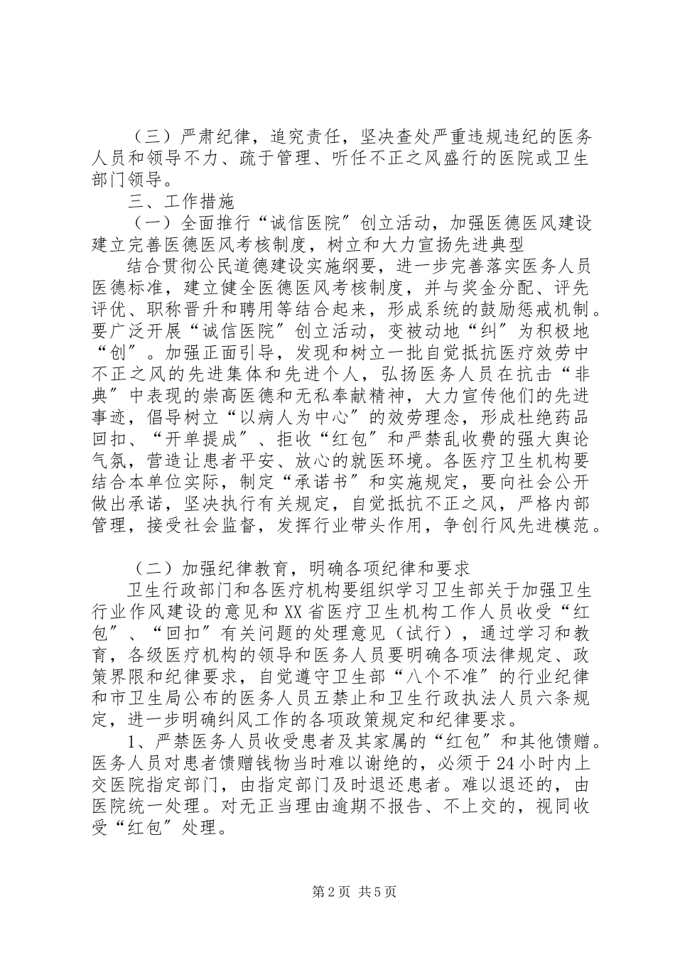 2023年市卫生系统纠正医疗服务中不正之风专项治理工作方案.docx_第2页