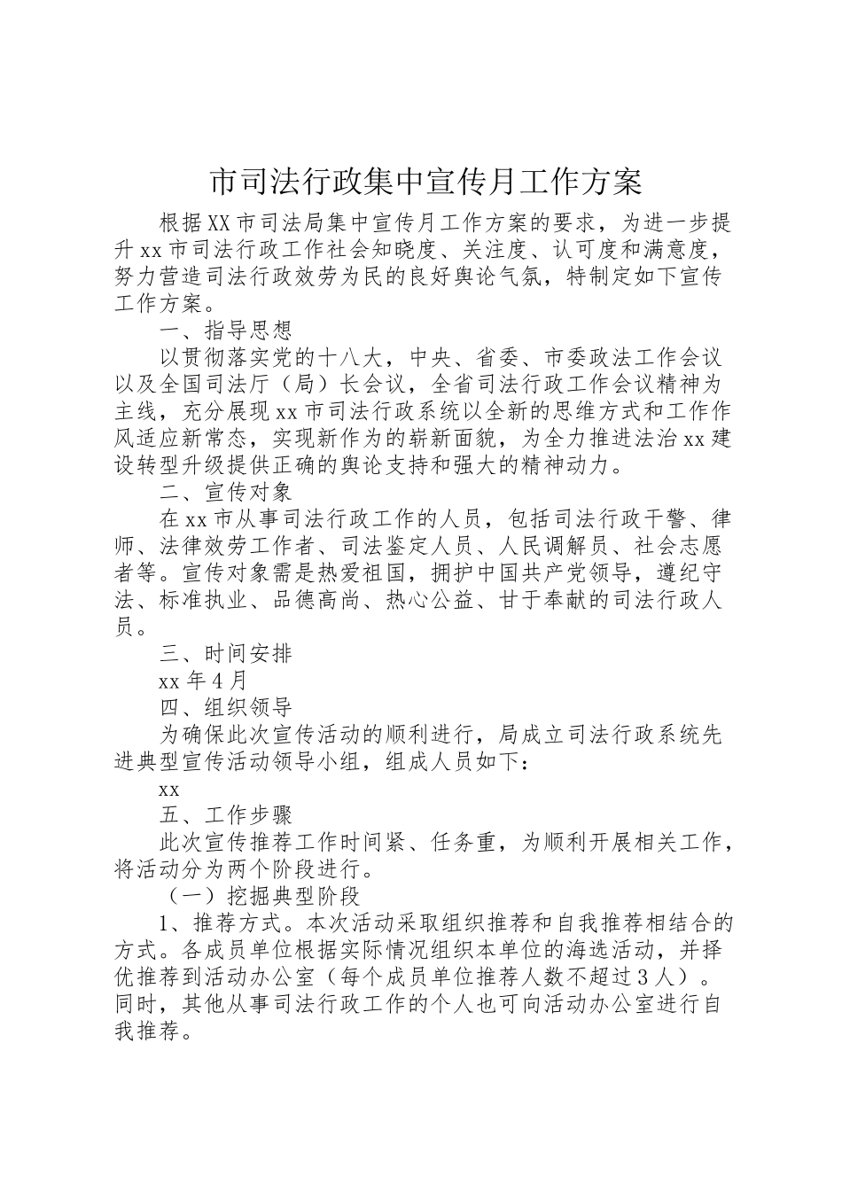 2023年市司法行政集中宣传月工作方案.doc_第1页