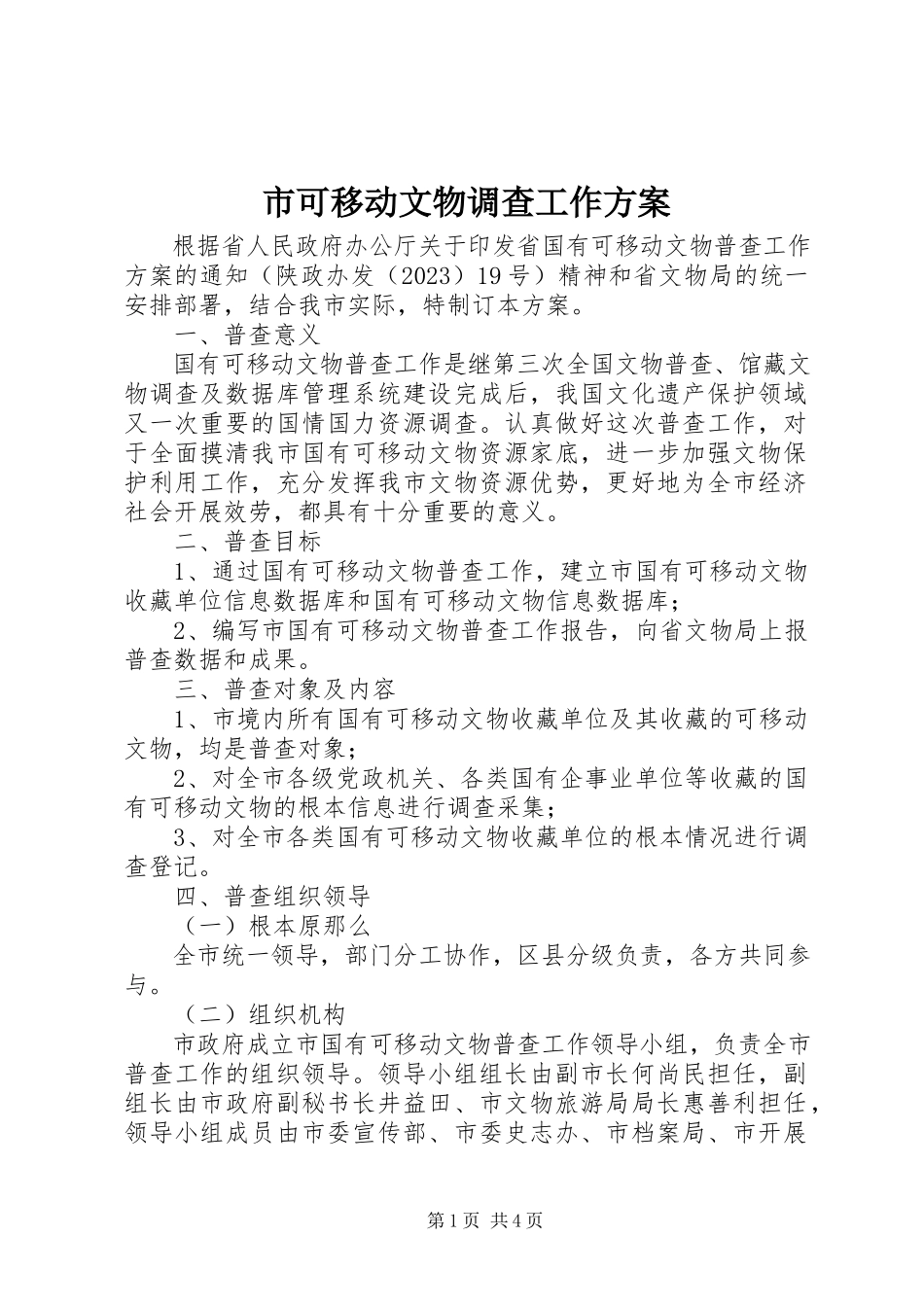 2023年市可移动文物调查工作方案.docx_第1页