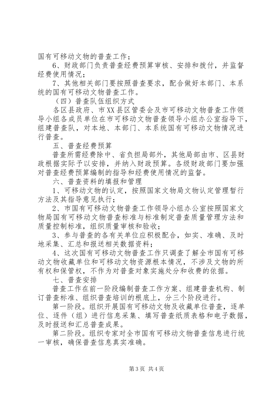 2023年市可移动文物调查工作方案.docx_第3页