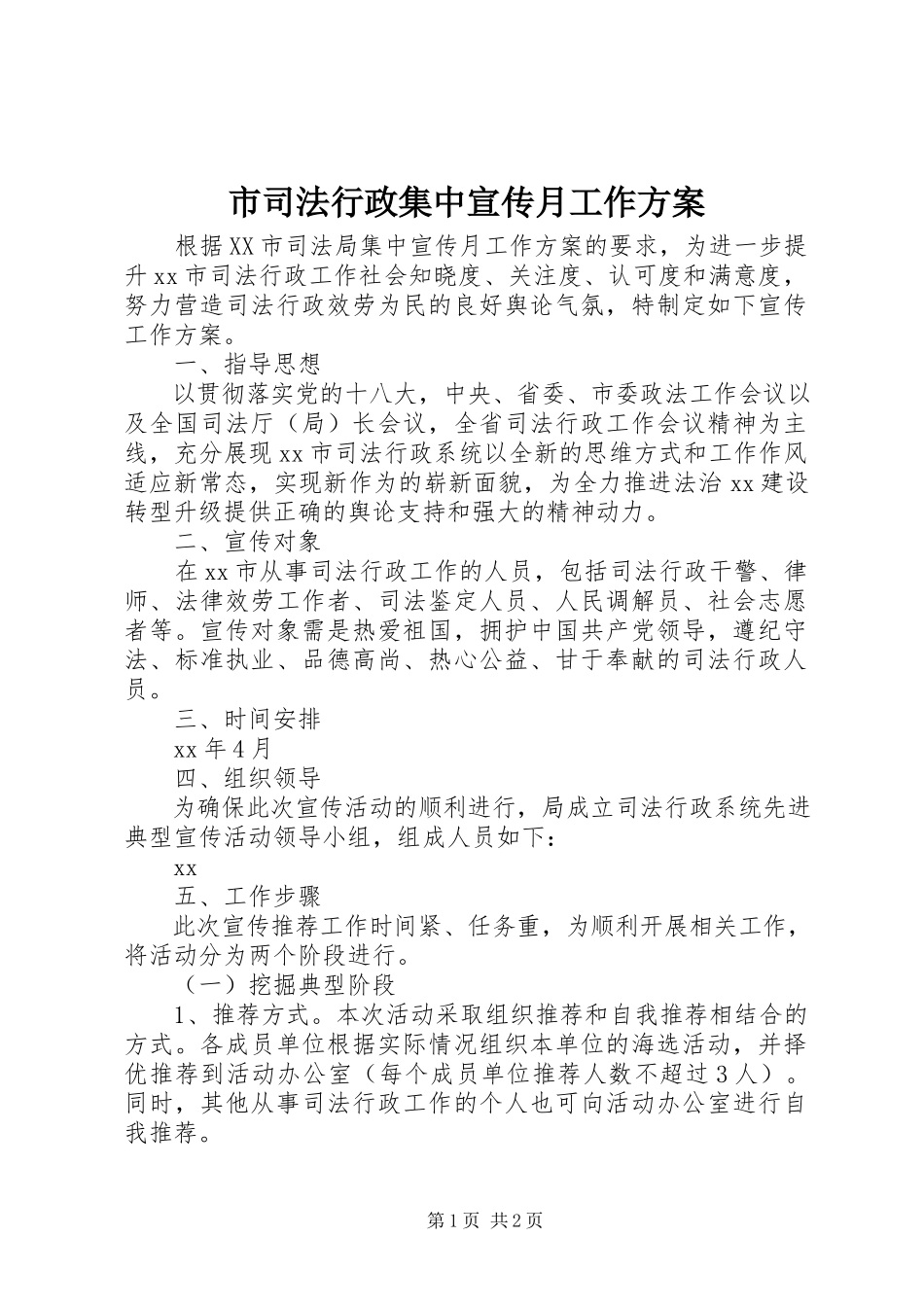 2023年市司法行政集中宣传月工作方案.docx_第1页