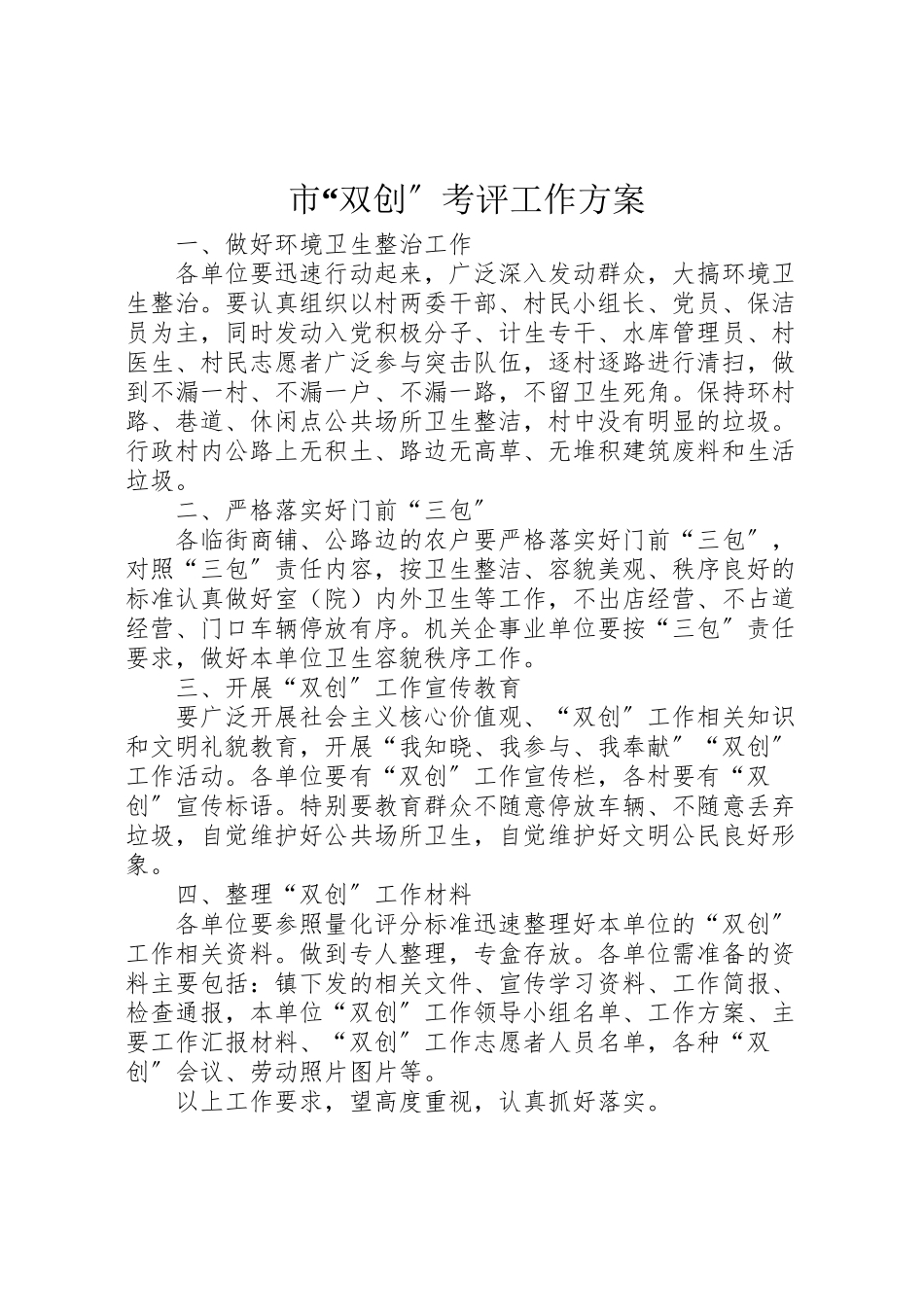 2023年市双创考评工作方案.doc_第1页