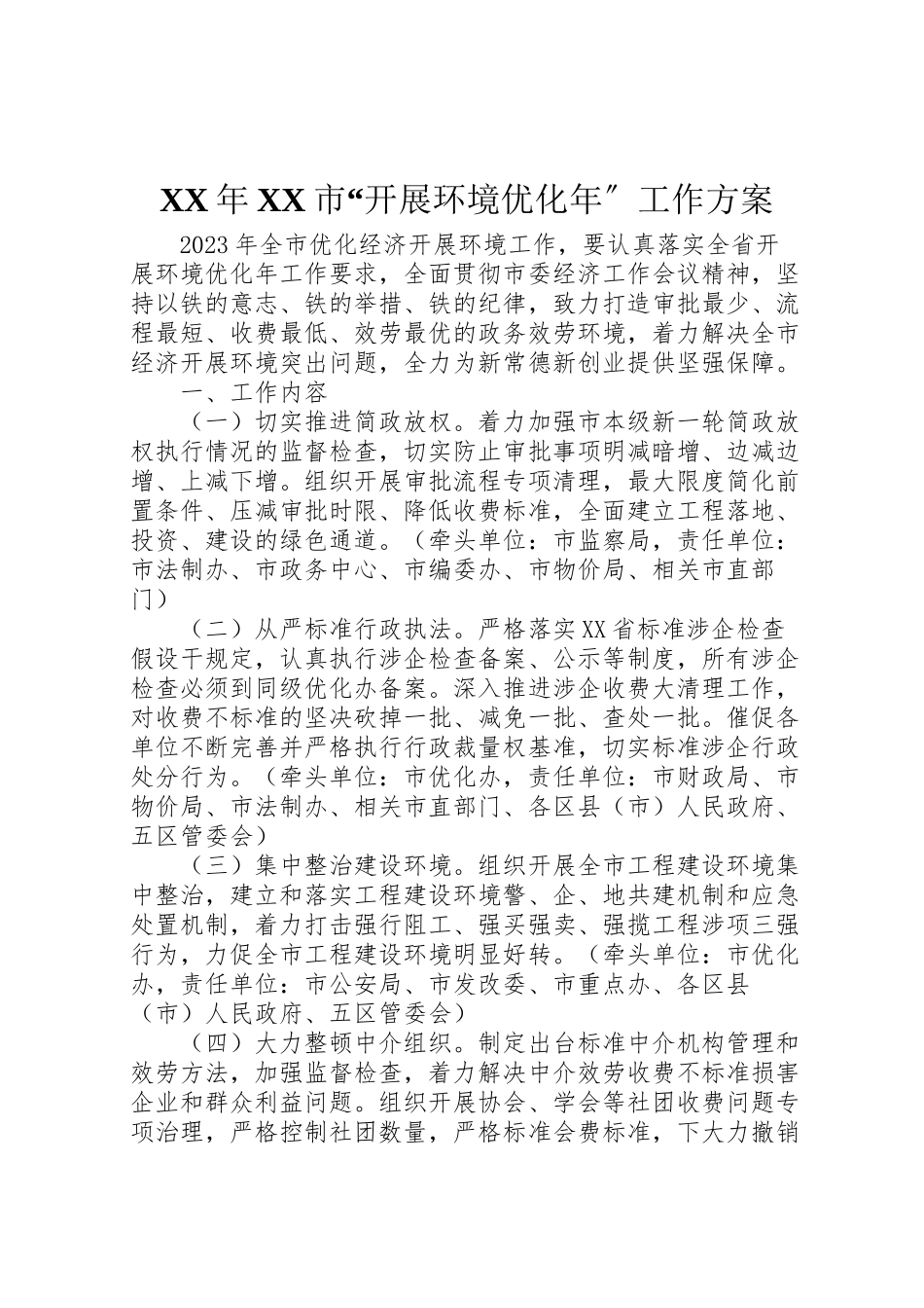 2023年市发展环境优化工作方案.doc_第1页