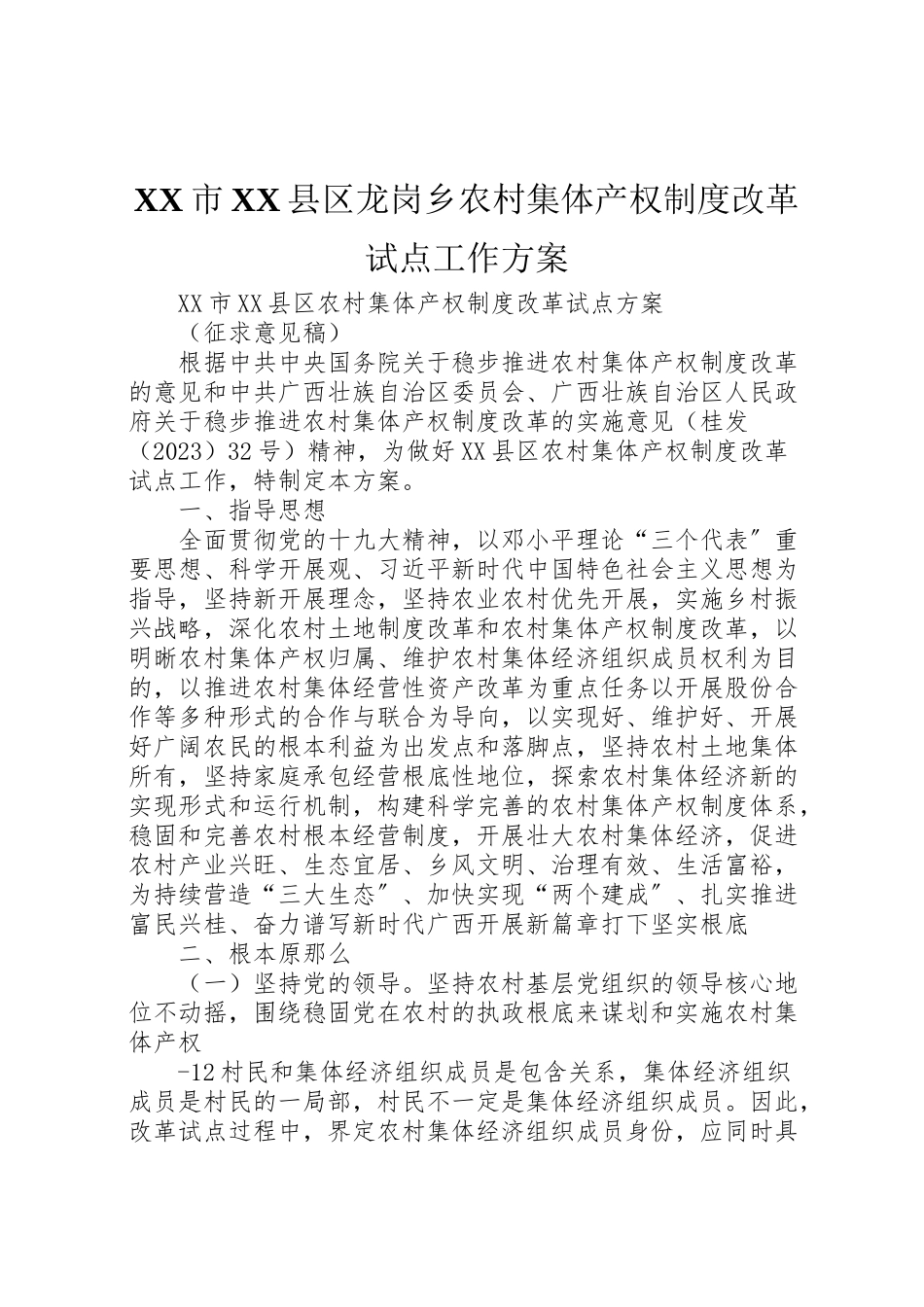 2023年市县区龙岗乡农村集体产权制度改革试点工作方案 .doc_第1页