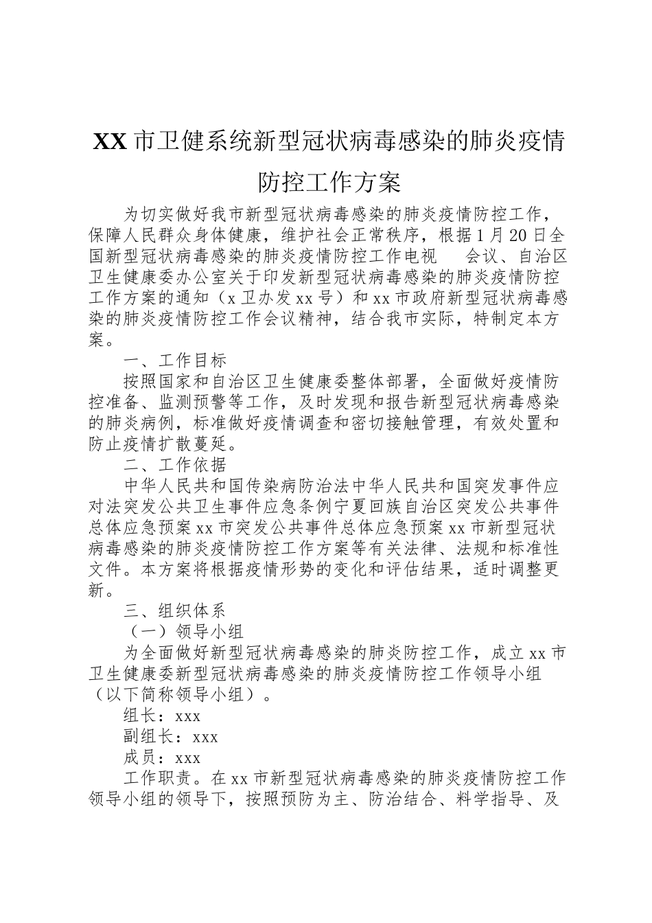 2023年市卫健系统新型冠状病毒感染的肺炎疫情防控工作方案.doc_第1页