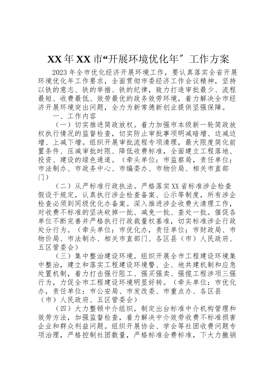 2023年市发展环境优化工作方案 .doc_第1页