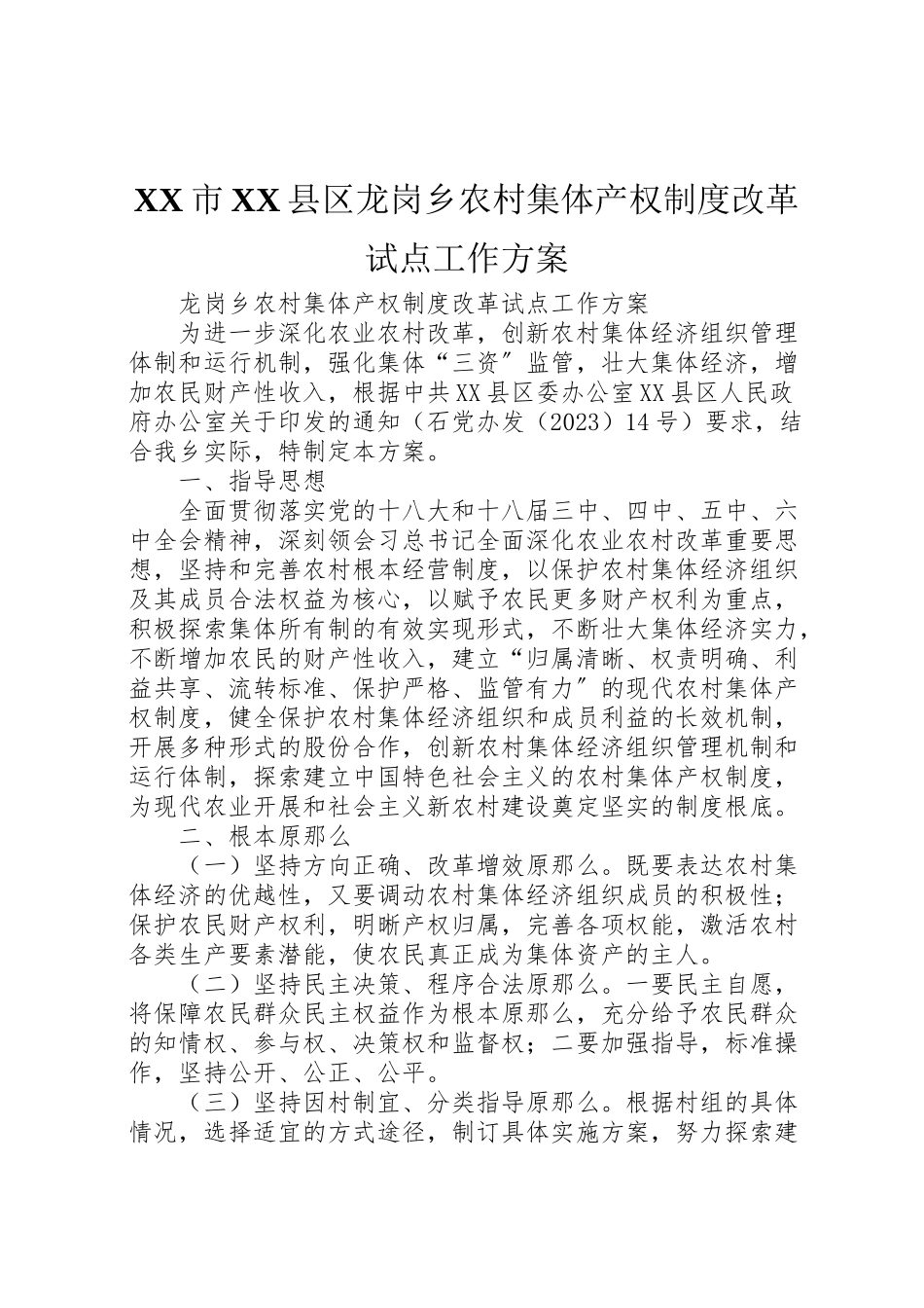 2023年市县区龙岗乡农村集体产权制度改革试点工作方案.doc_第1页