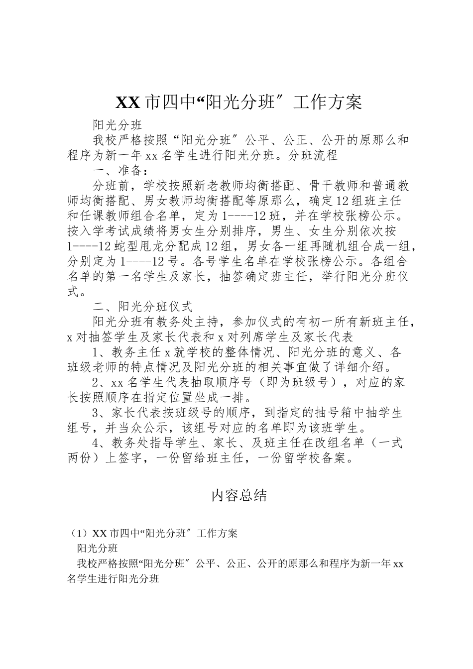 2023年市四中阳光分班工作方案.doc_第1页
