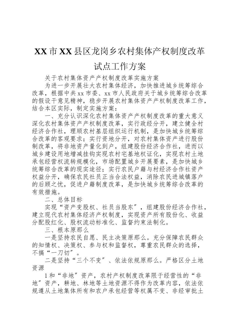 2023年市县区龙岗乡农村集体产权制度改革试点工作方案 4.doc_第1页