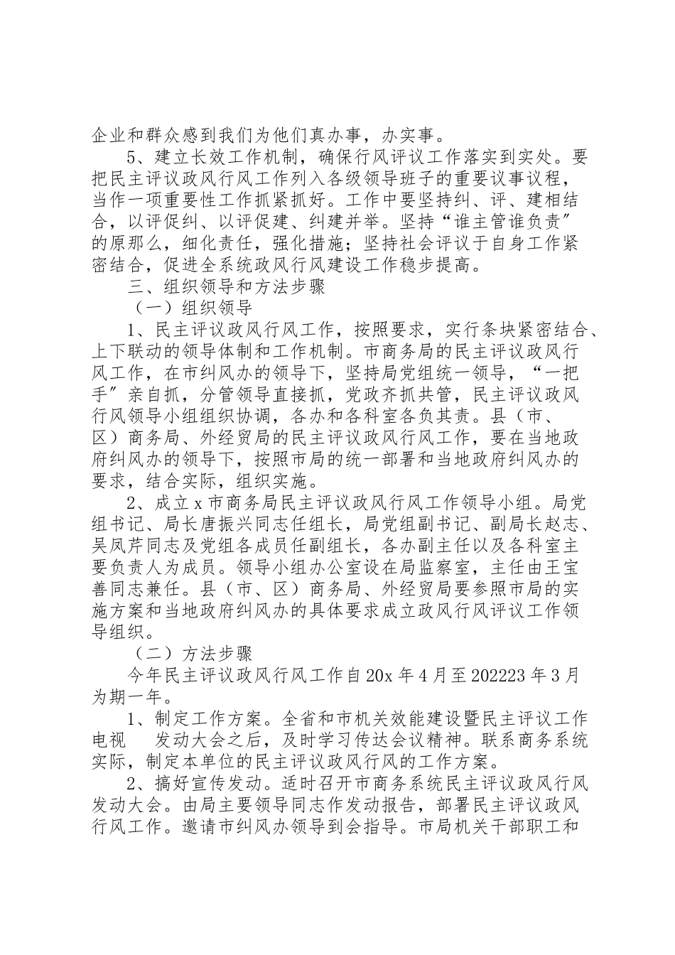 2023年市商务局民主评议政风行风工作方案.doc_第3页