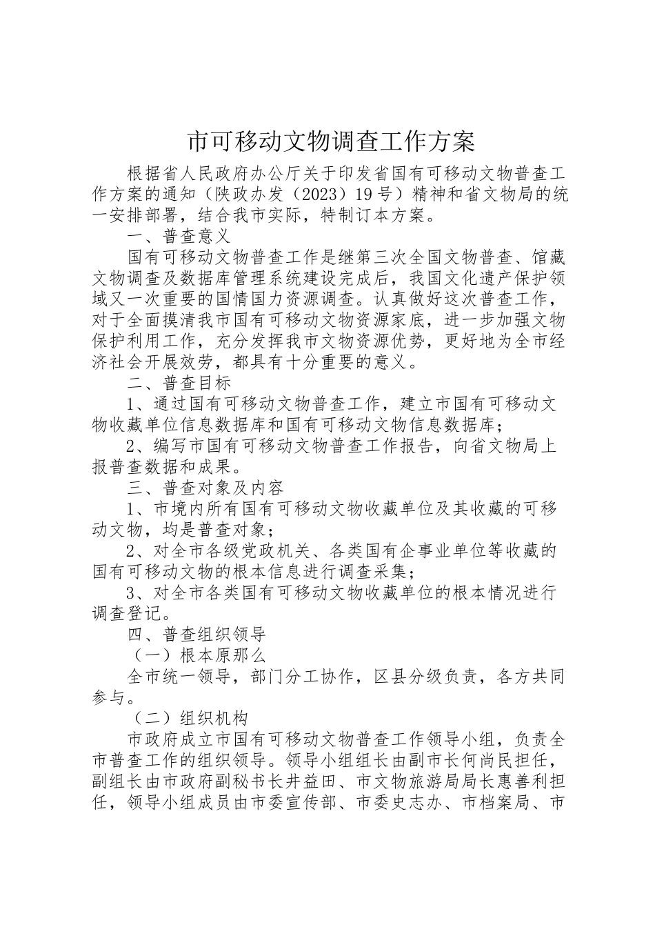 2023年市可移动文物调查工作方案.doc_第1页