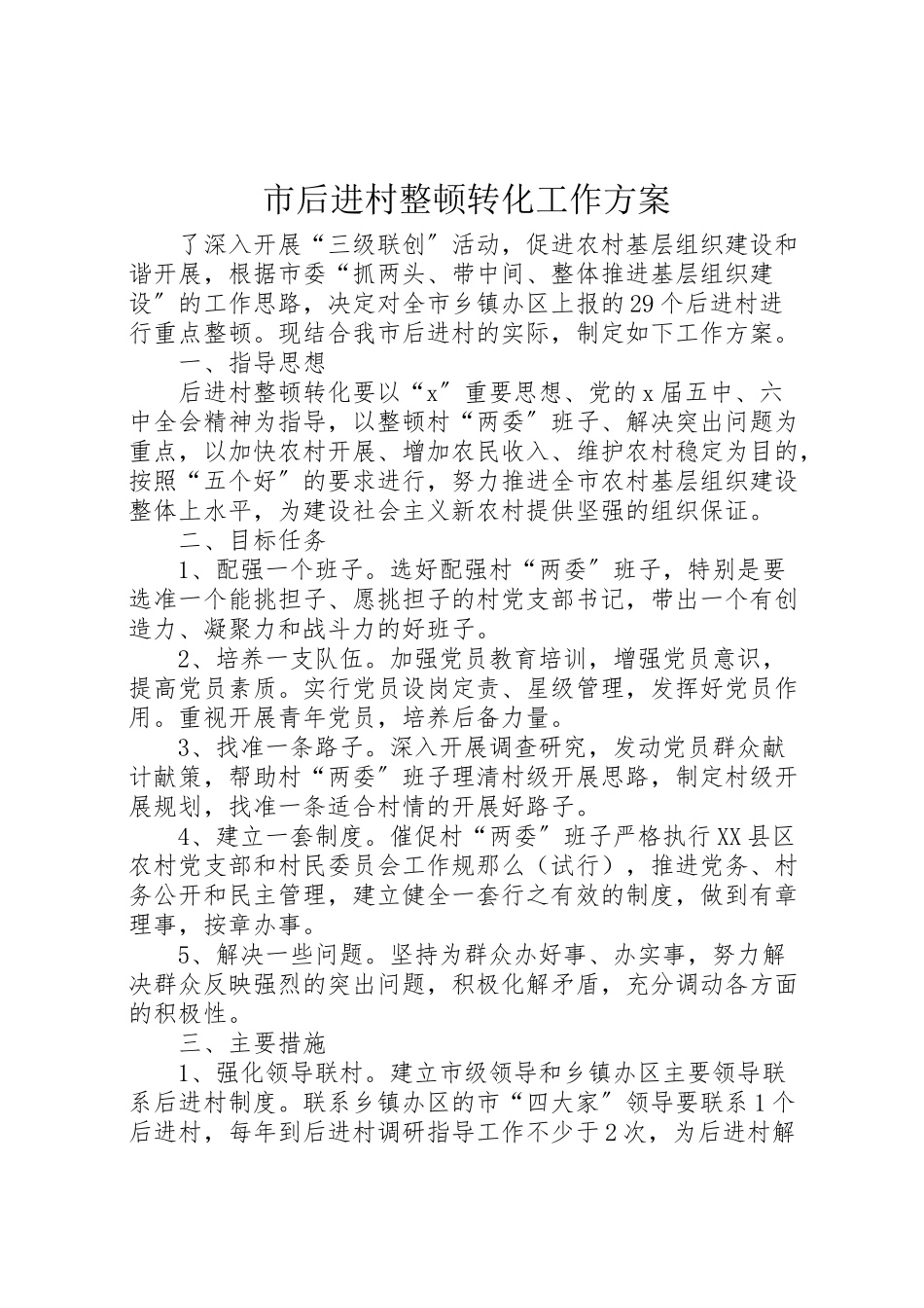 2023年市后进村整顿转化工作方案.doc_第1页