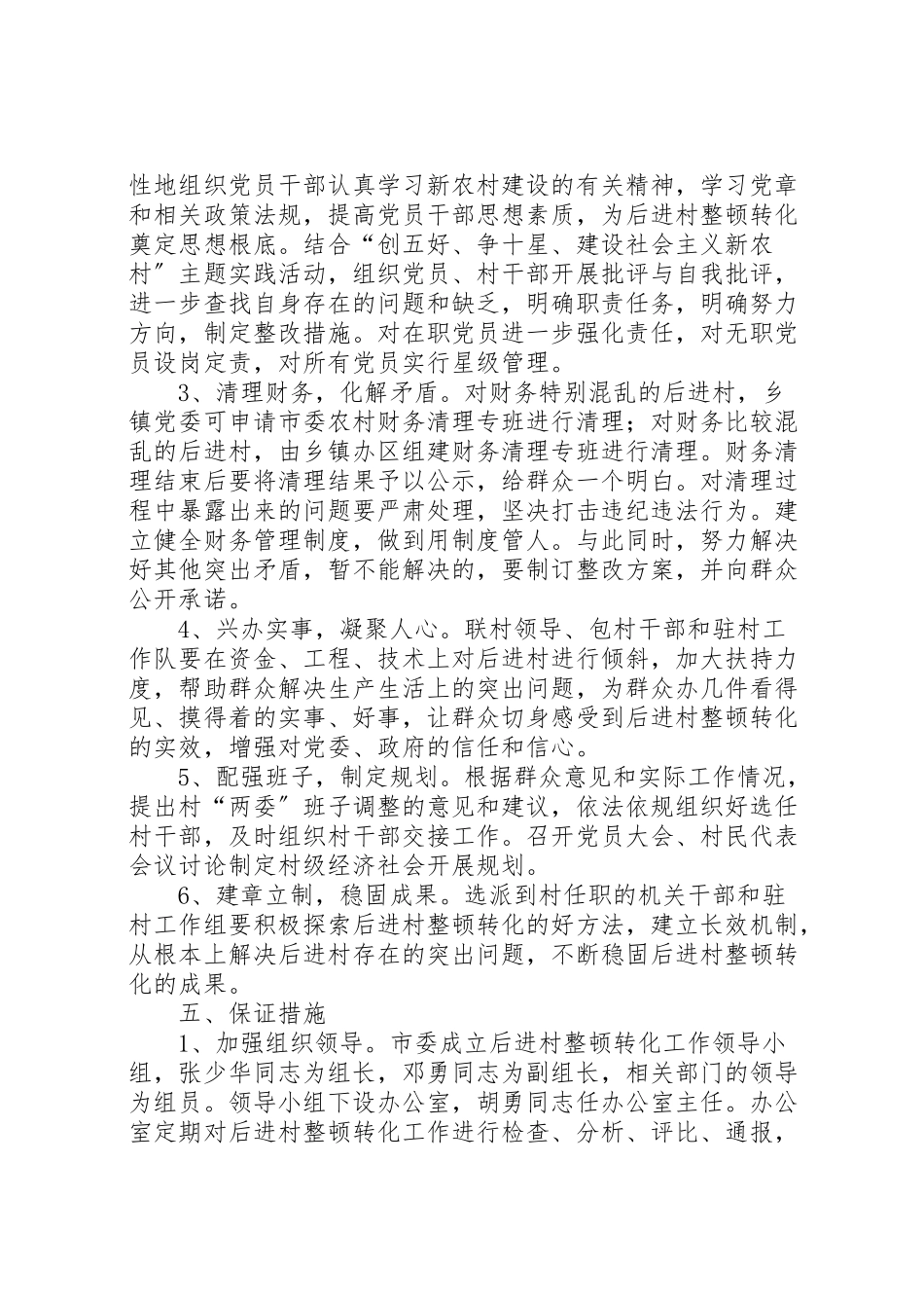 2023年市后进村整顿转化工作方案.doc_第3页