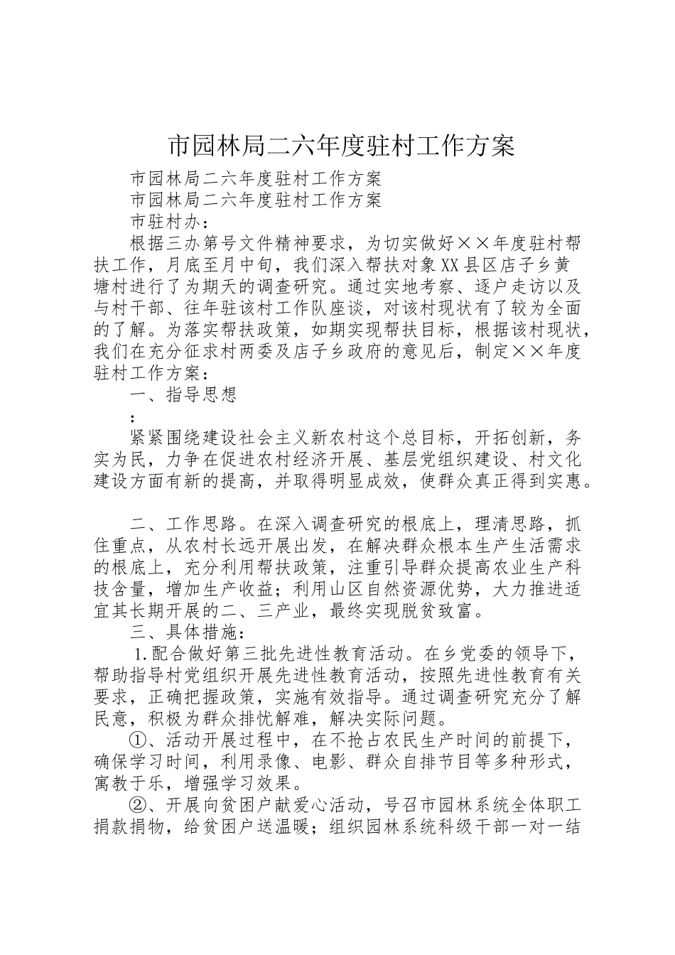 2023年市园林局二六年度驻村工作方案.doc_第1页