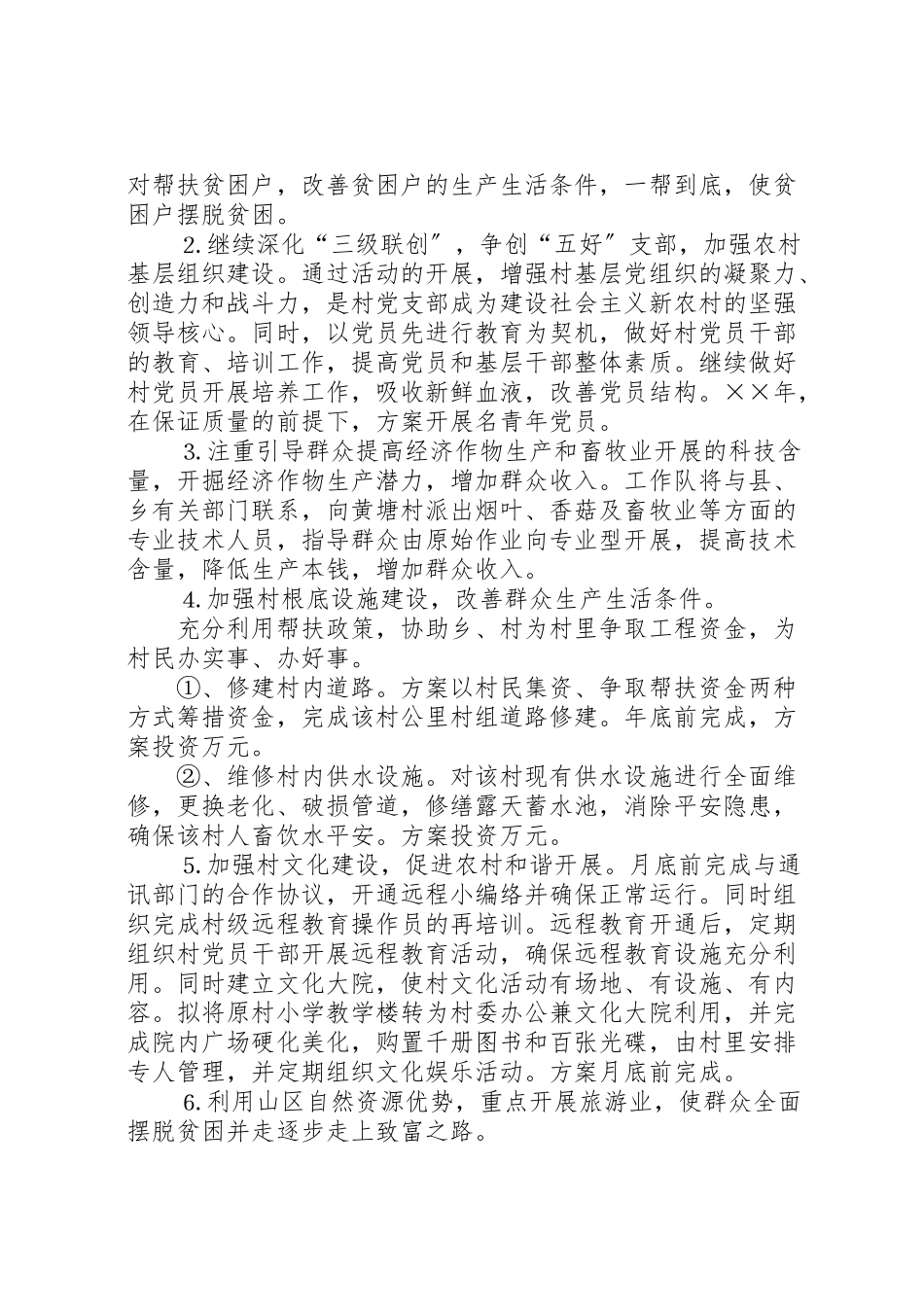 2023年市园林局二六年度驻村工作方案.doc_第2页