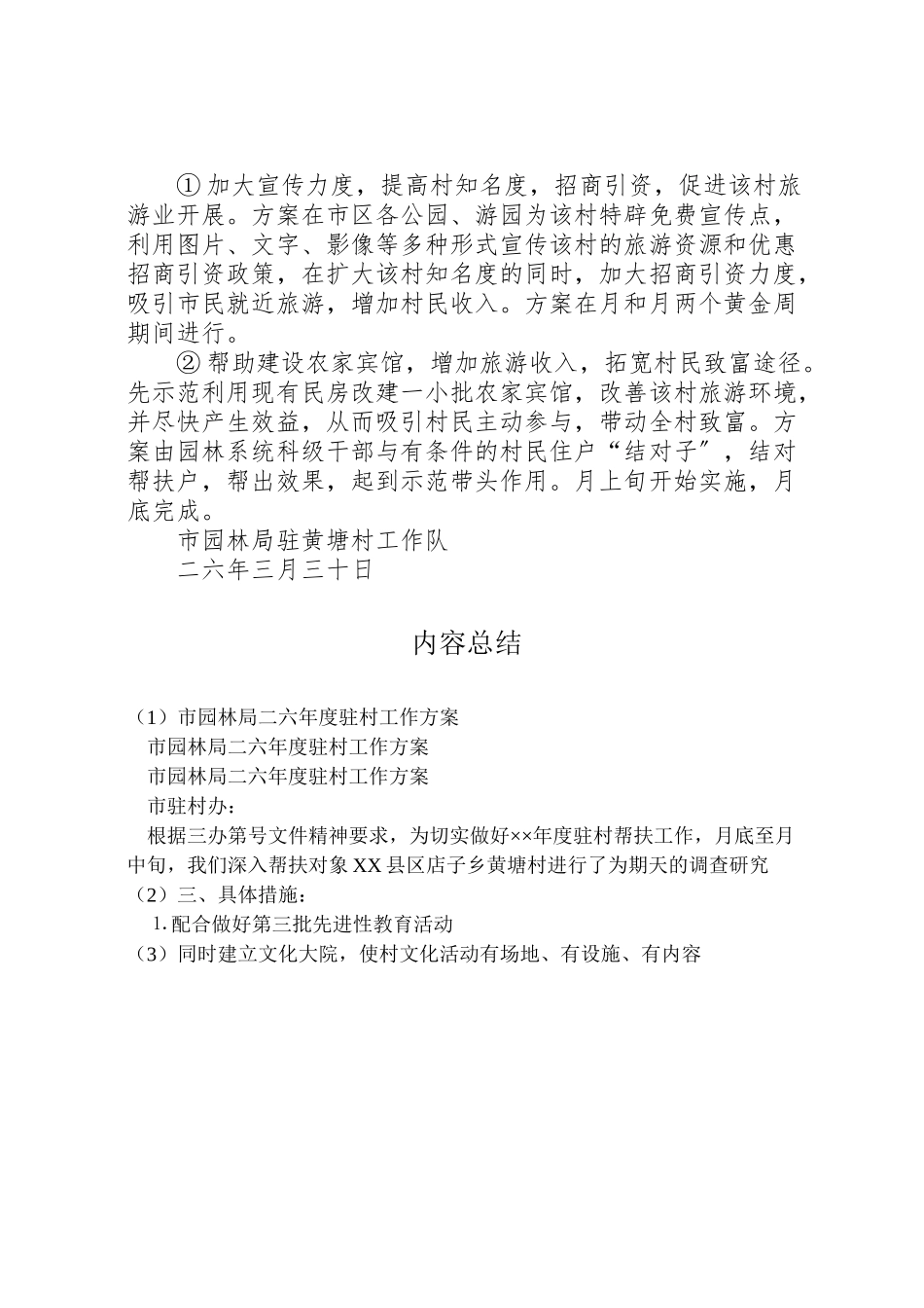 2023年市园林局二六年度驻村工作方案.doc_第3页