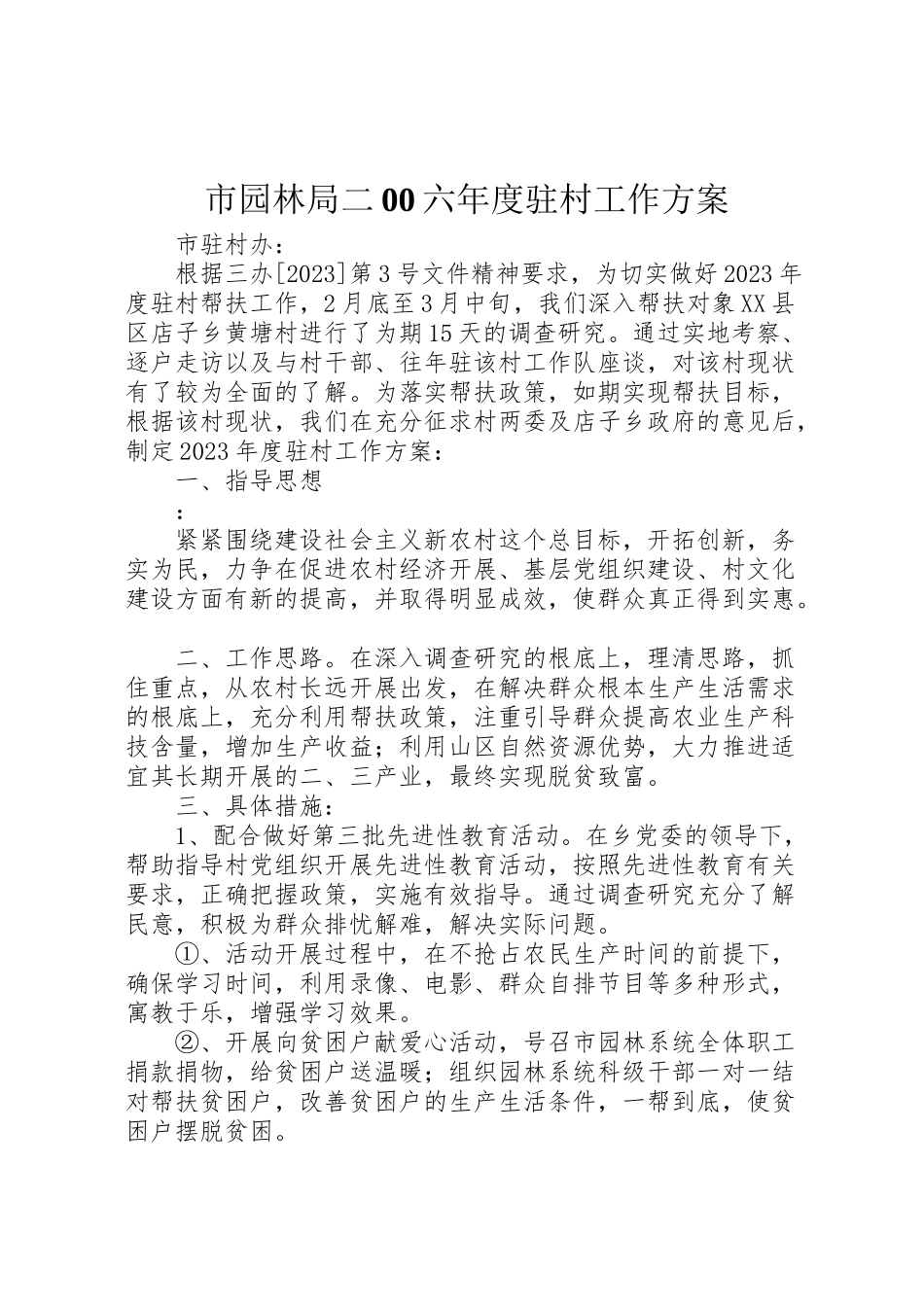 2023年市园林局二00六年度驻村工作方案 .doc_第1页