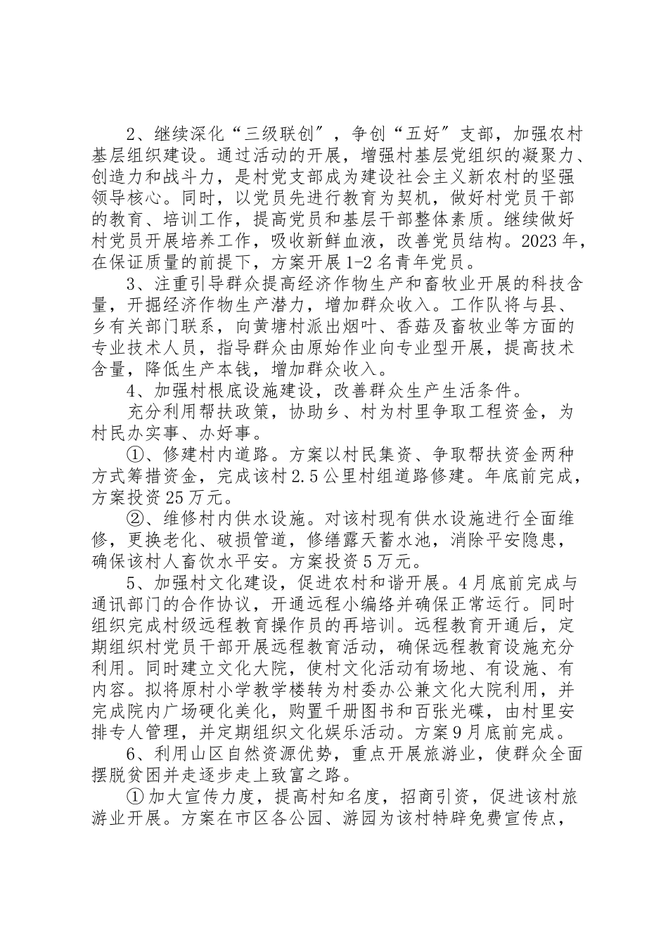 2023年市园林局二00六年度驻村工作方案 .doc_第2页