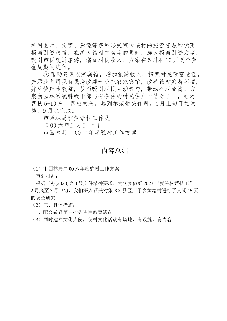2023年市园林局二00六年度驻村工作方案 .doc_第3页
