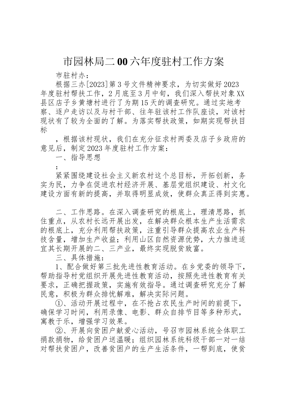2023年市园林局二00六年度驻村工作方案 3.doc_第1页