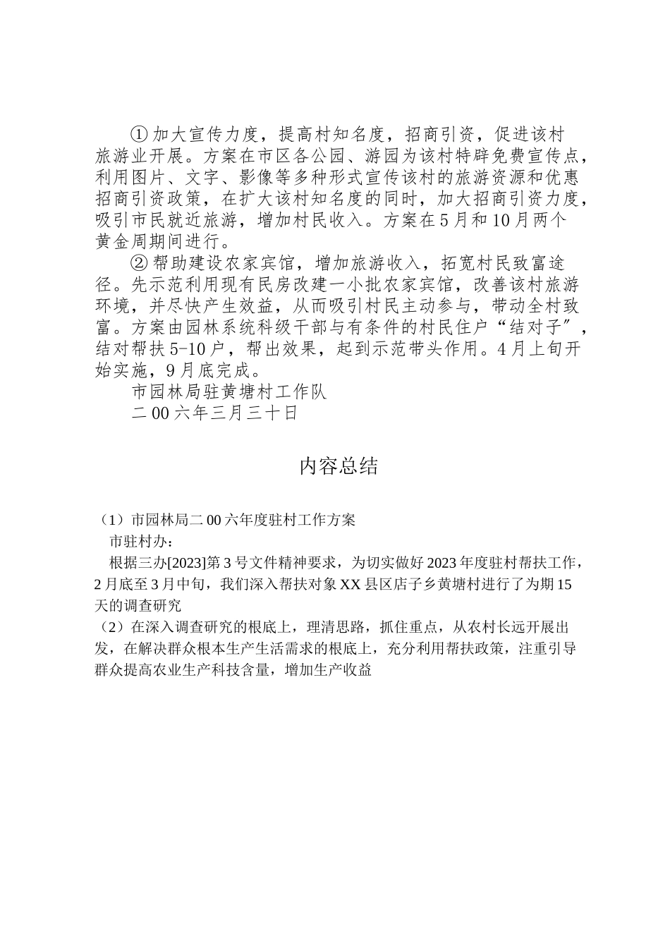 2023年市园林局二00六年度驻村工作方案 3.doc_第3页