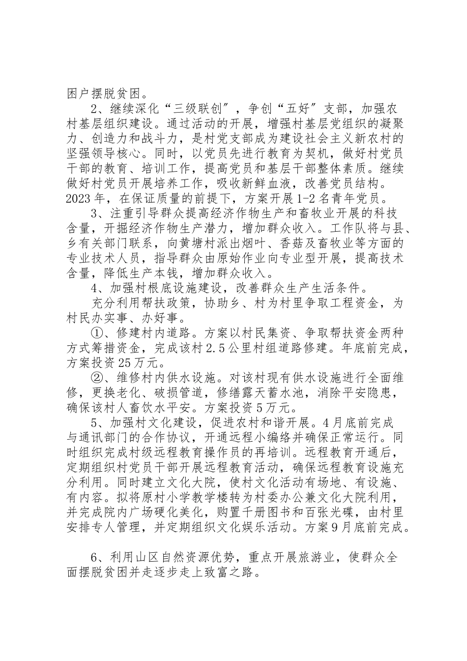 2023年市园林局年度驻村工作方案.doc_第2页