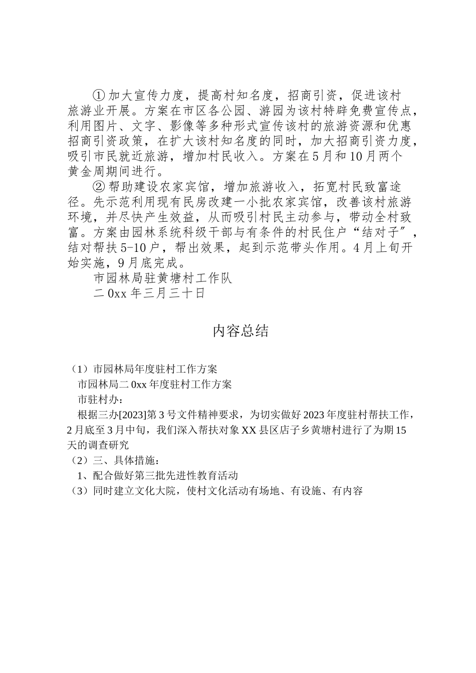 2023年市园林局年度驻村工作方案.doc_第3页