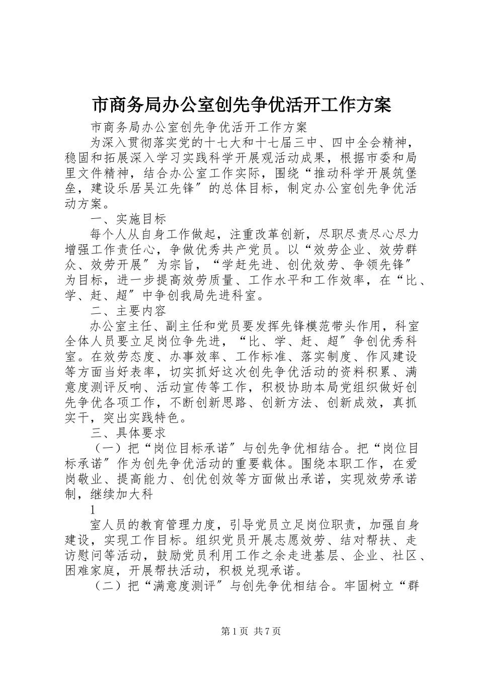 2023年市商务局办公室创先争优活动工作方案.docx_第1页
