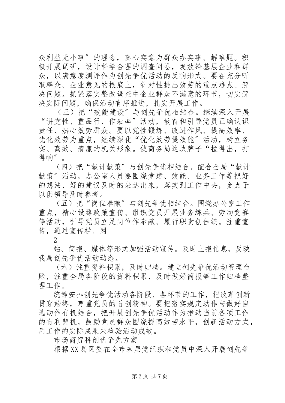 2023年市商务局办公室创先争优活动工作方案.docx_第2页