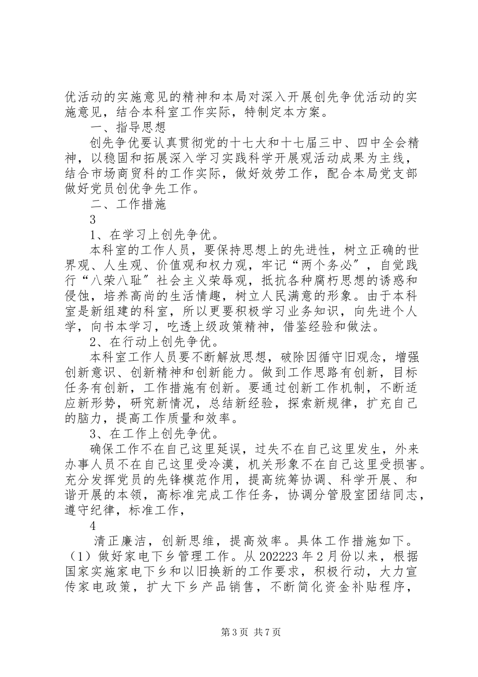 2023年市商务局办公室创先争优活动工作方案.docx_第3页