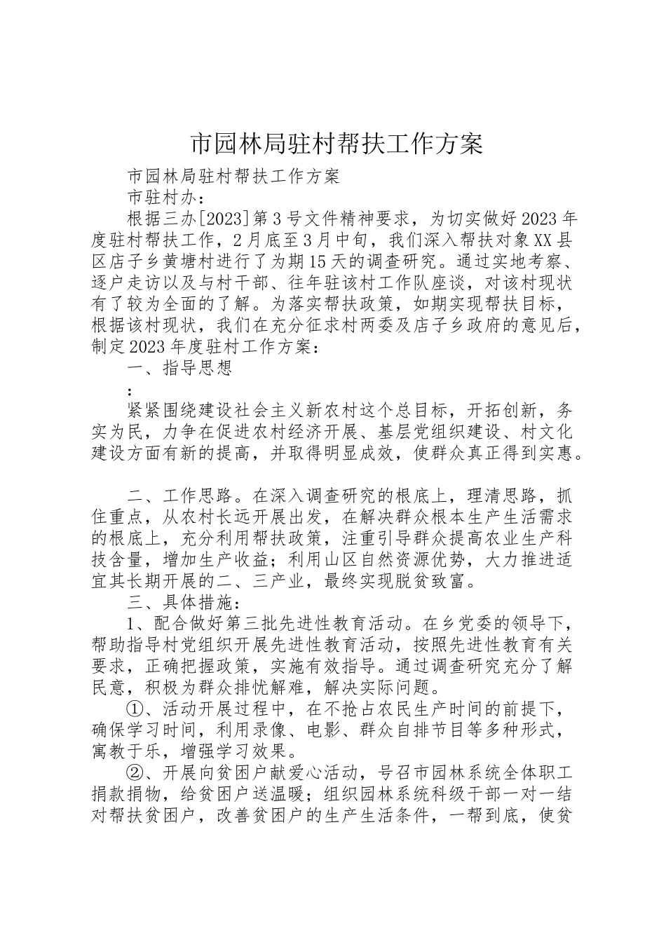 2023年市园林局驻村帮扶工作方案 3.doc_第1页