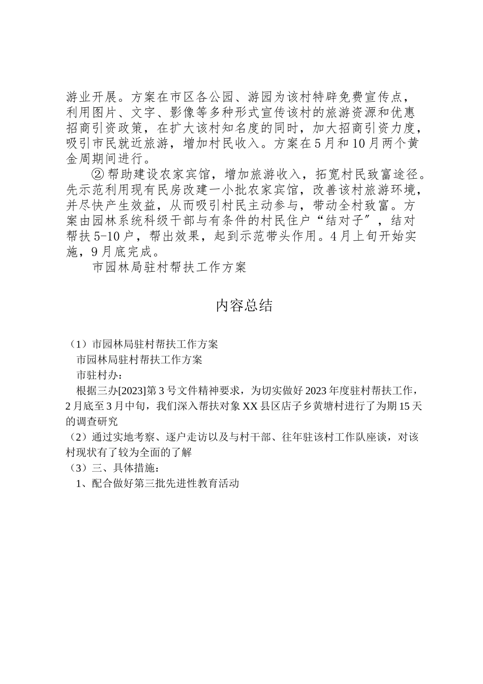 2023年市园林局驻村帮扶工作方案 3.doc_第3页