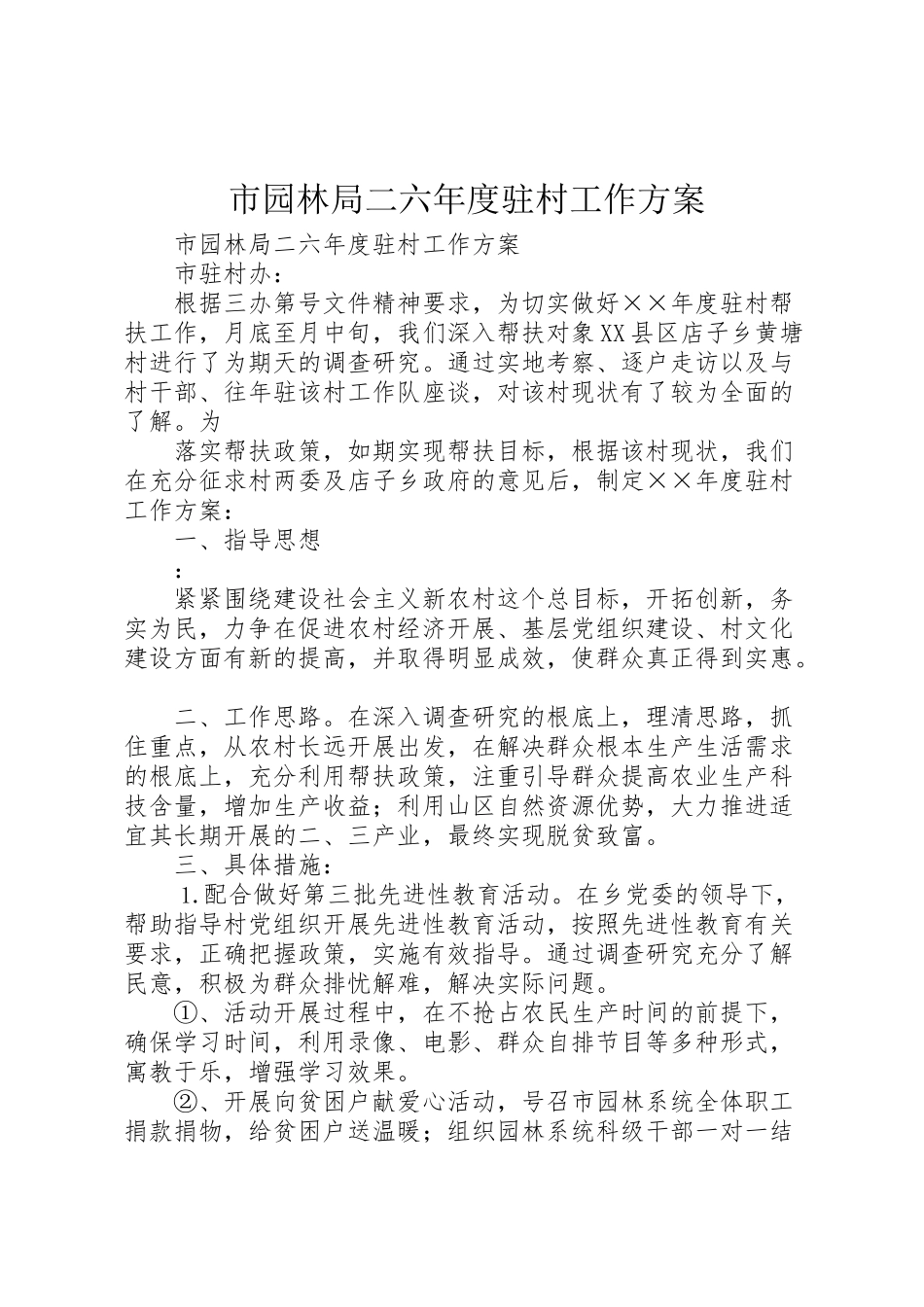 2023年市园林局二六年度驻村工作方案 2.doc_第1页