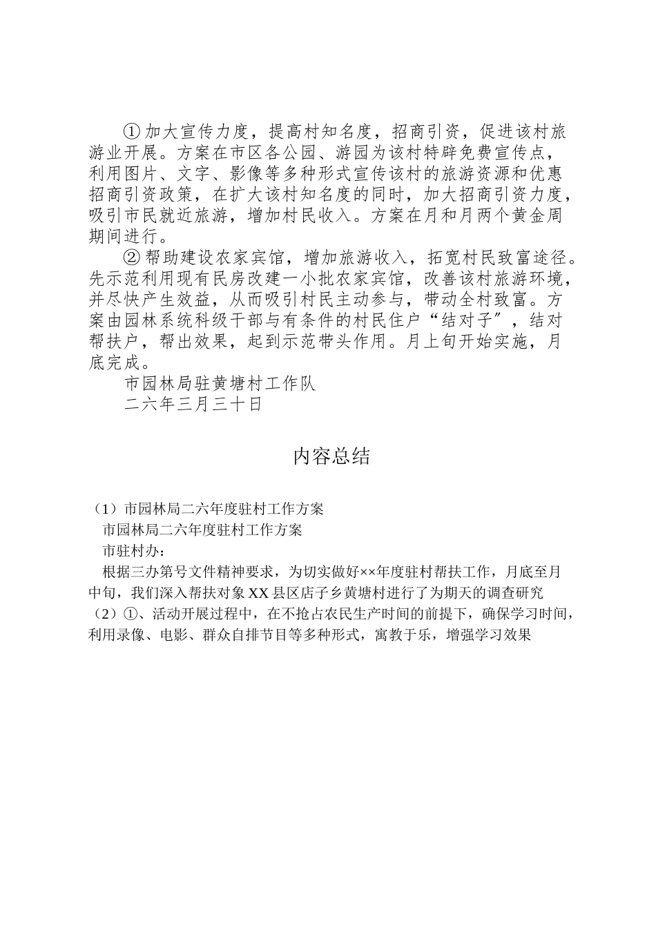 2023年市园林局二六年度驻村工作方案 2.doc_第3页